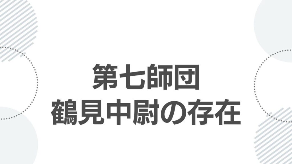 第七師団鶴見中尉の存在