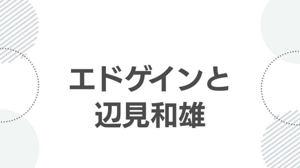 エドゲインと辺見和雄