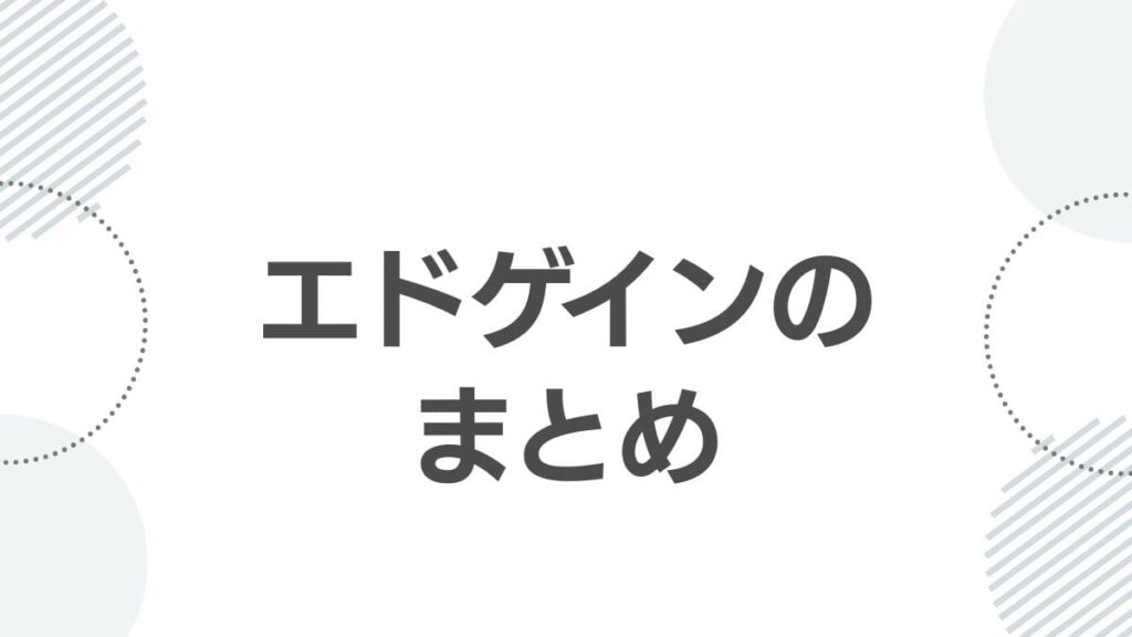 エドゲインのまとめ