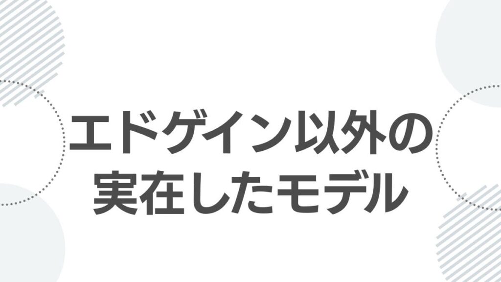エドゲイン以外の実在したモデル