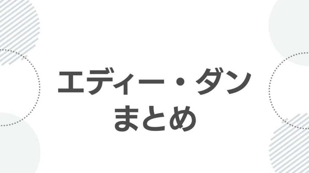 エディー・ダンまとめ