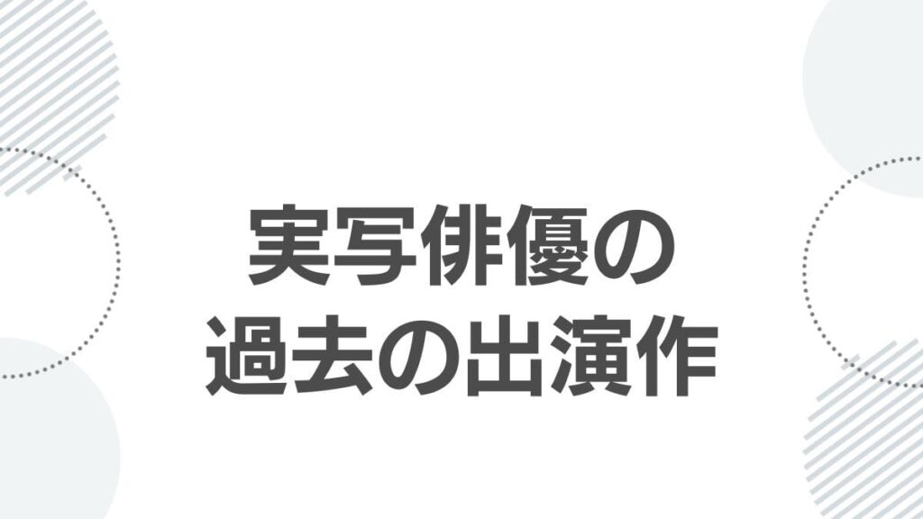 実写俳優の過去の出演作