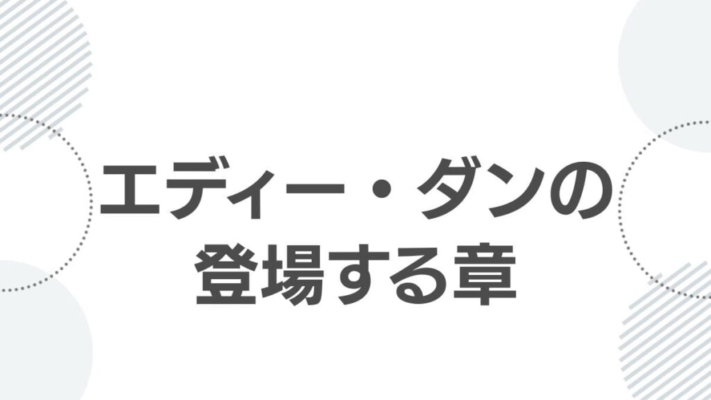 エディー・ダンの登場する章