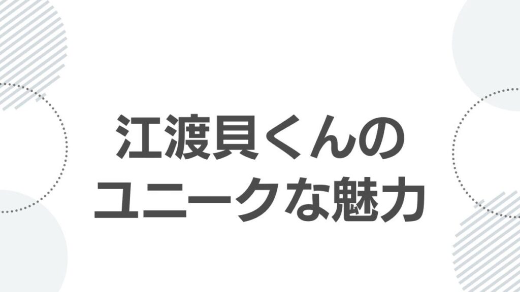 江渡貝くんのユニークな魅力