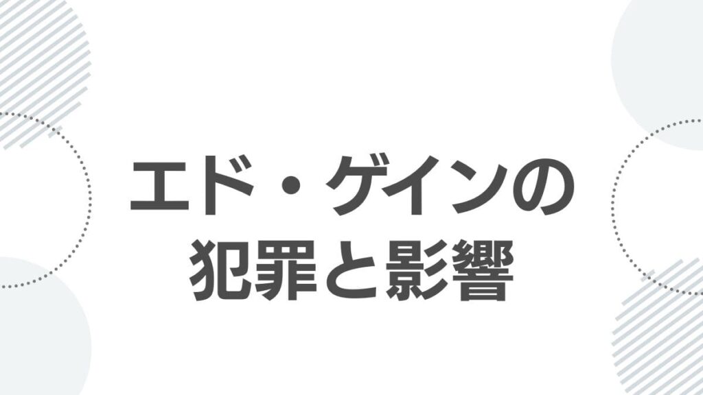 エド・ゲインの犯罪と影響