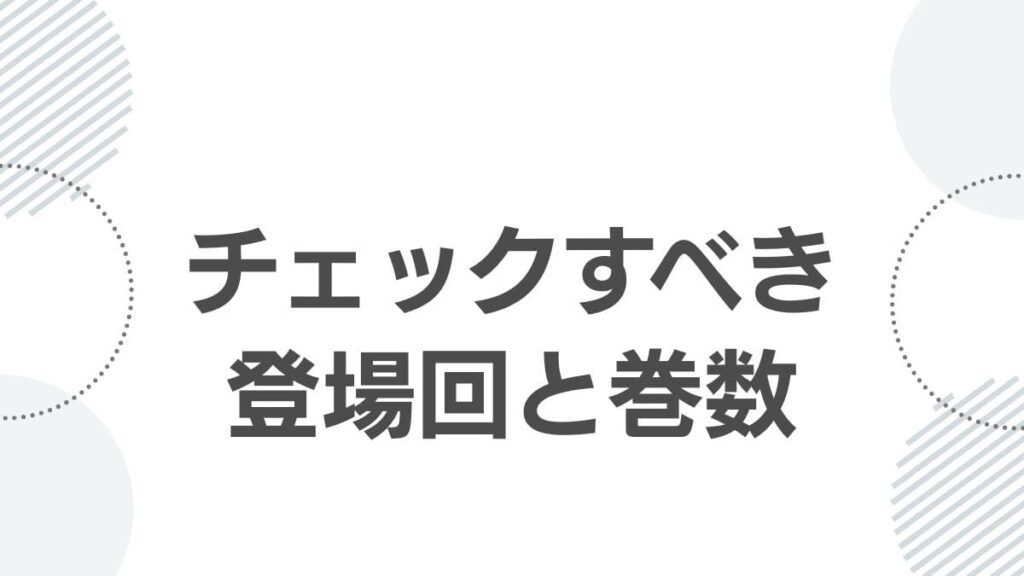 チェックすべき登場回と巻数