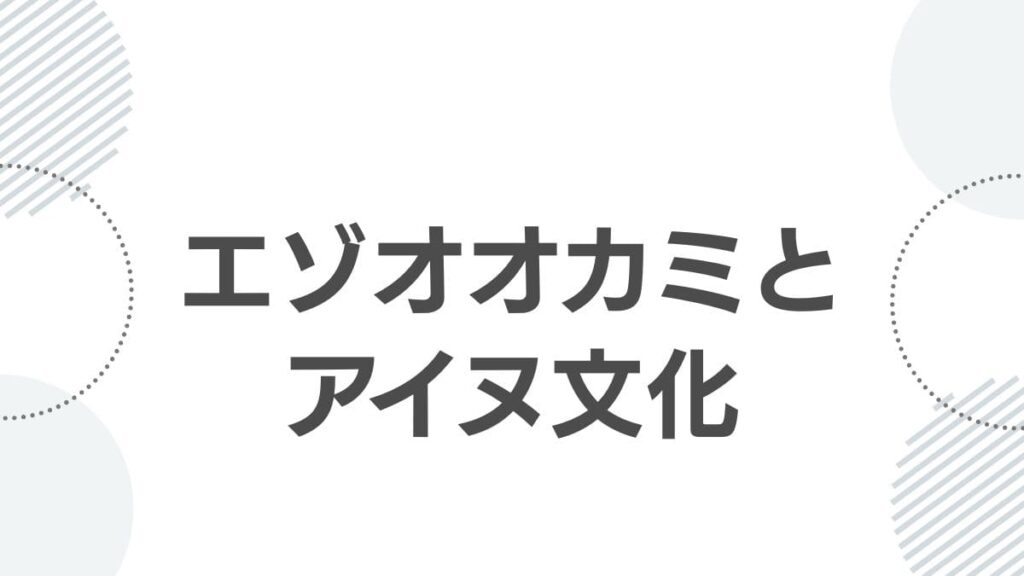 エゾオオカミとアイヌ文化