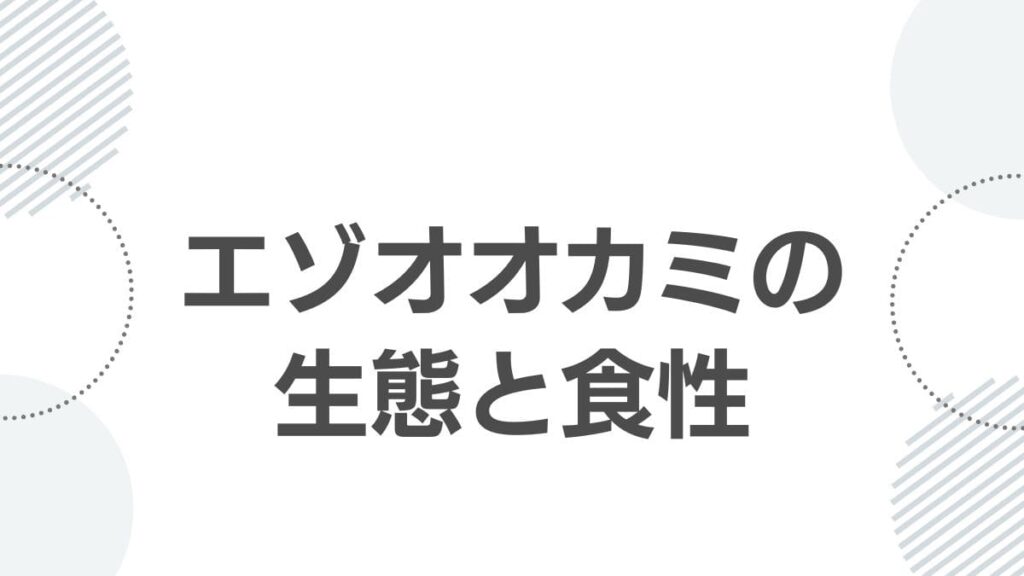 エゾオオカミの生態と食性