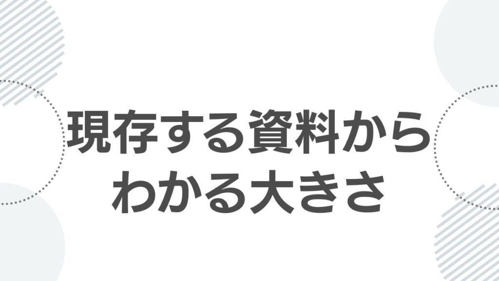 現存する資料からわかる大きさ