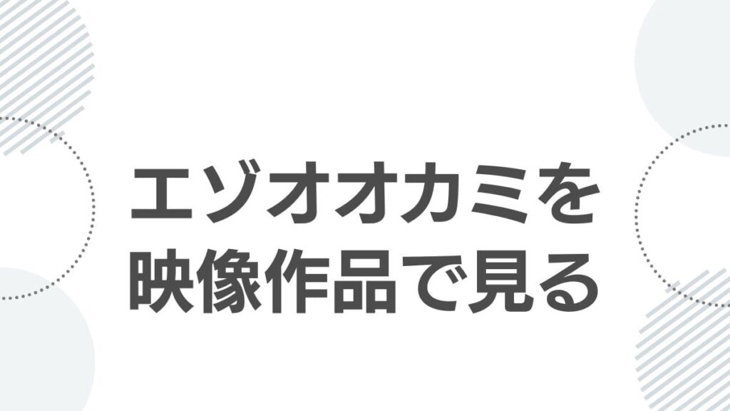 エゾオオカミを映像作品で見る
