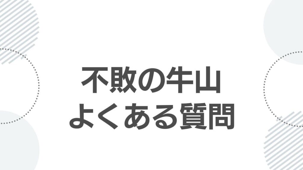 不敗の牛山よくある質問
