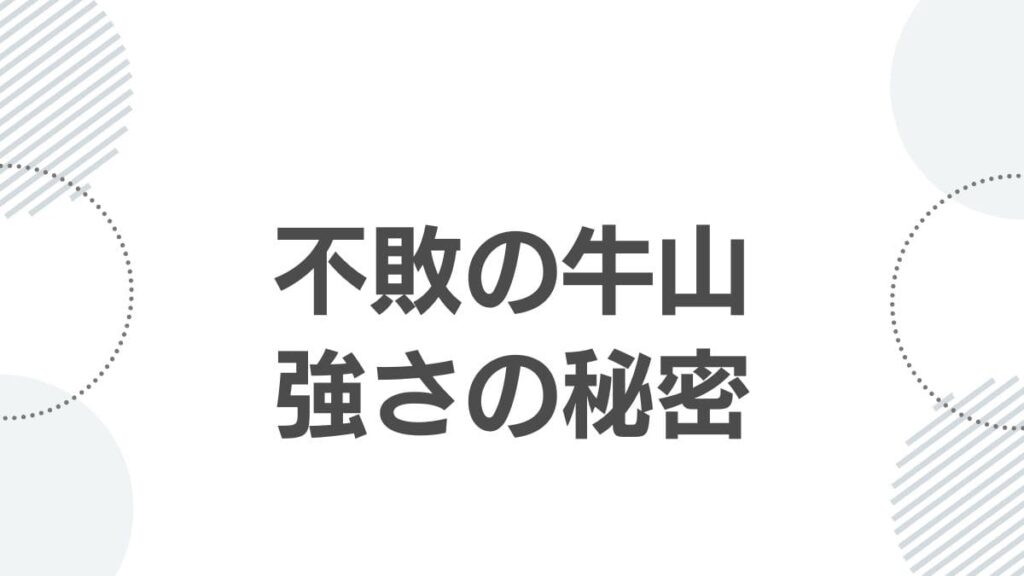 不敗の牛山強さの秘密