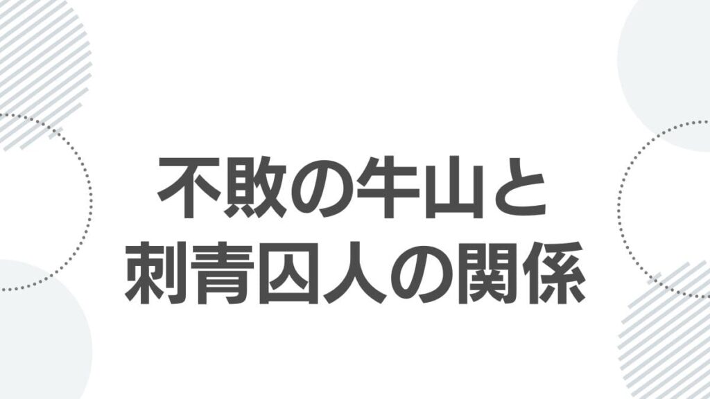 不敗の牛山と刺青人皮の関係性