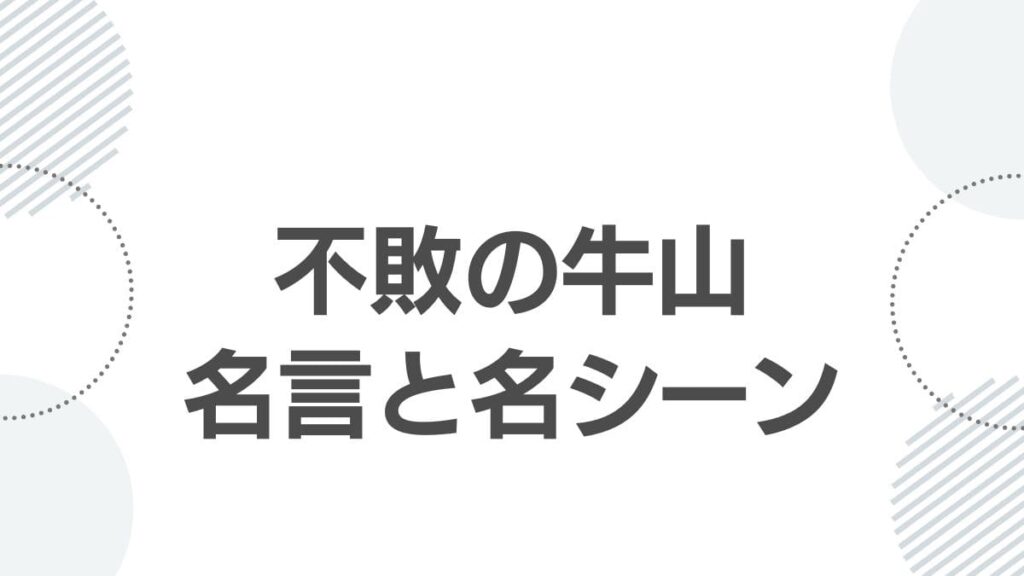 不敗の牛山名言と名シーン