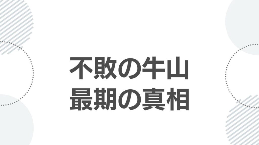 不敗の牛山最期の真相