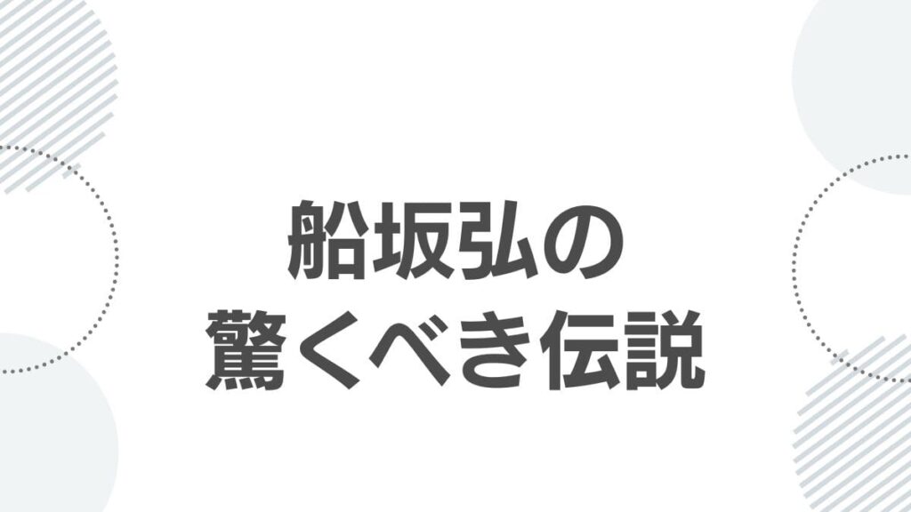 船坂弘の驚くべき伝説
