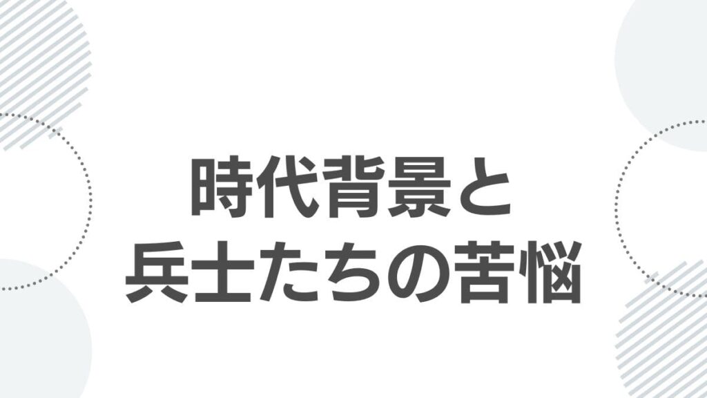 時代背景と兵士たちの苦悩