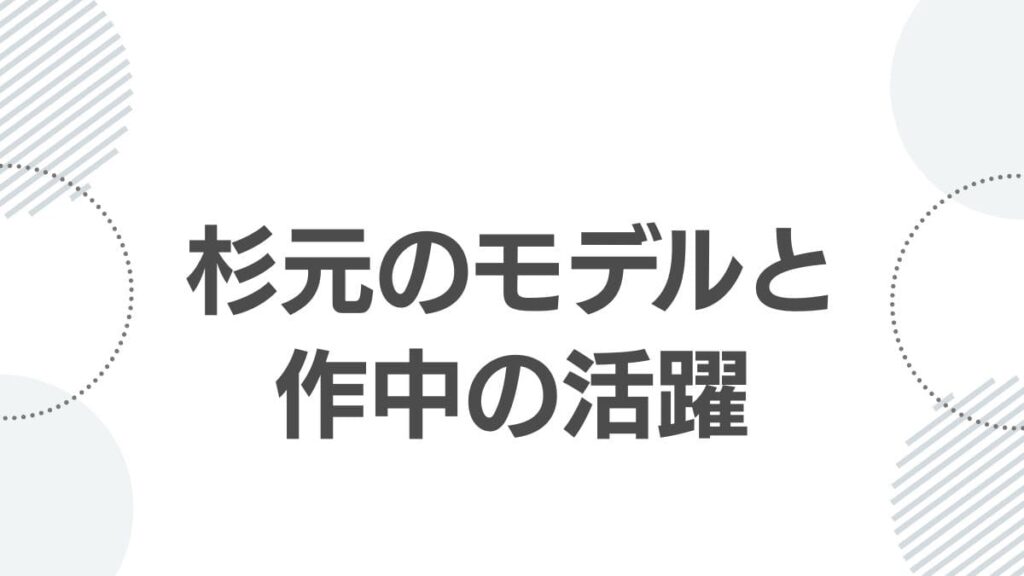 杉元のモデルと作中の活躍