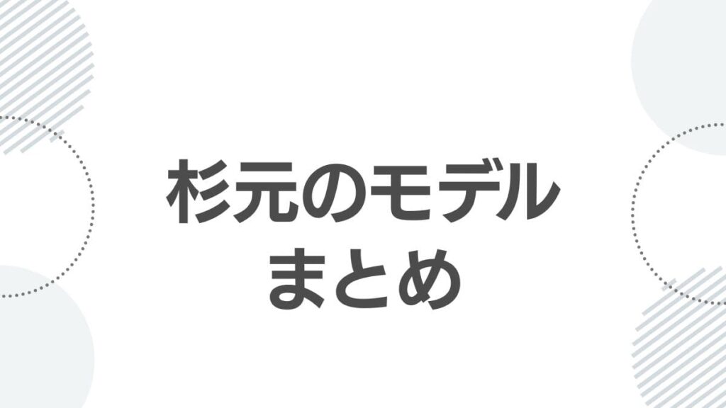 杉元のモデルまとめ