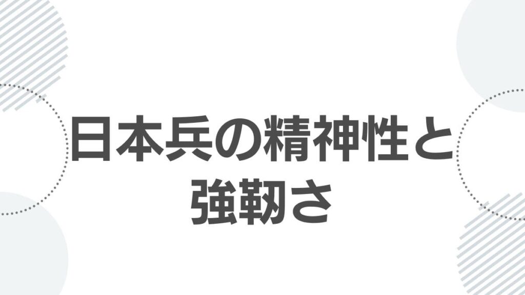 日本兵の精神性と強靭さ