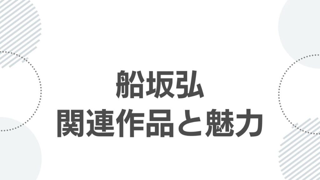 船坂弘関連作品と魅力