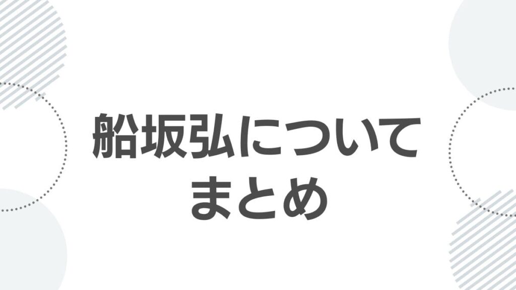 船坂弘についてまとめ
