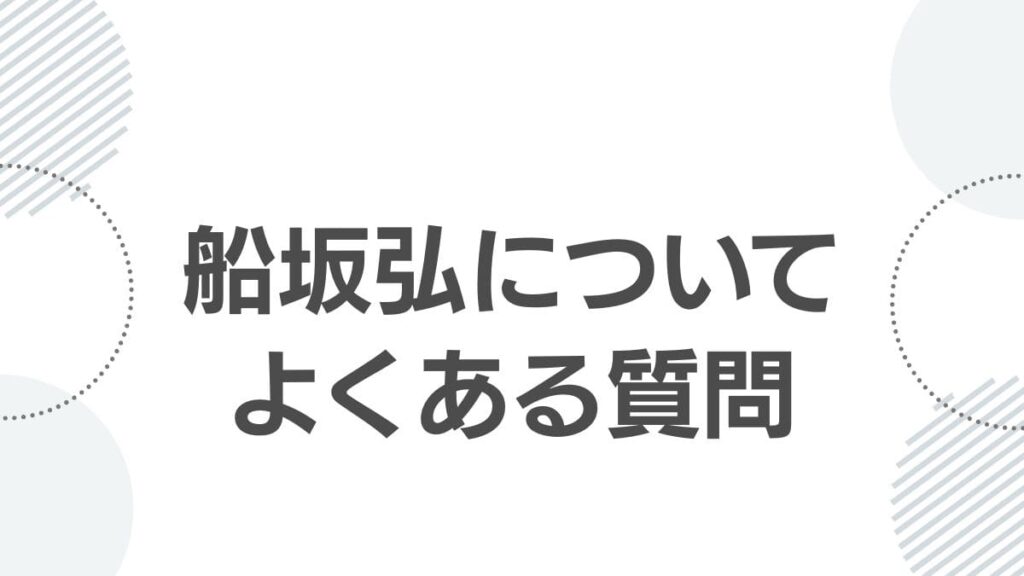 船坂弘についてよくある質問