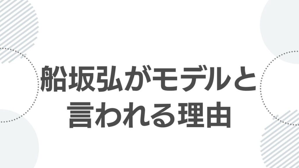 船坂弘がモデルと言われる理由