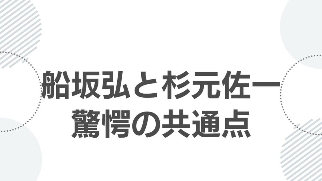 船坂弘と杉元佐一驚愕の共通点