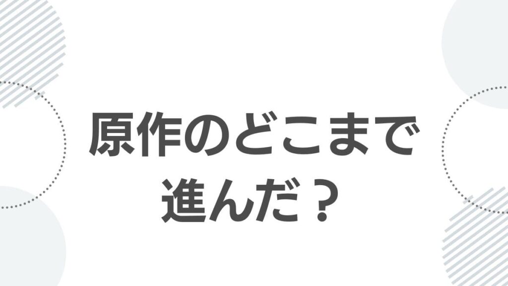 原作のどこまで進んだ?