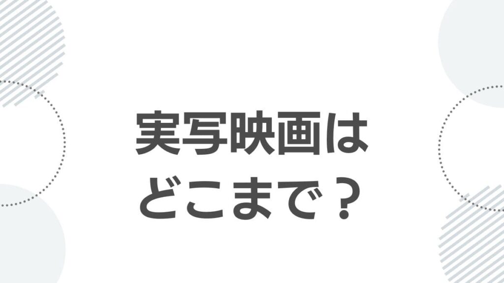 実写映画はアニメのどこまでを描いている?