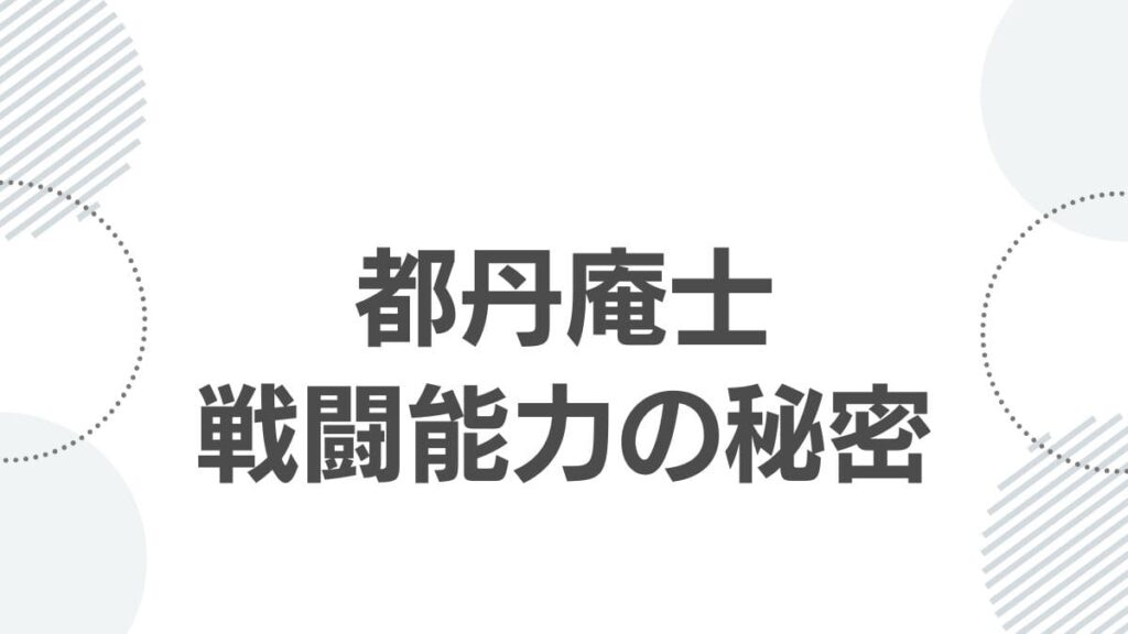 都丹庵士戦闘能力の秘密