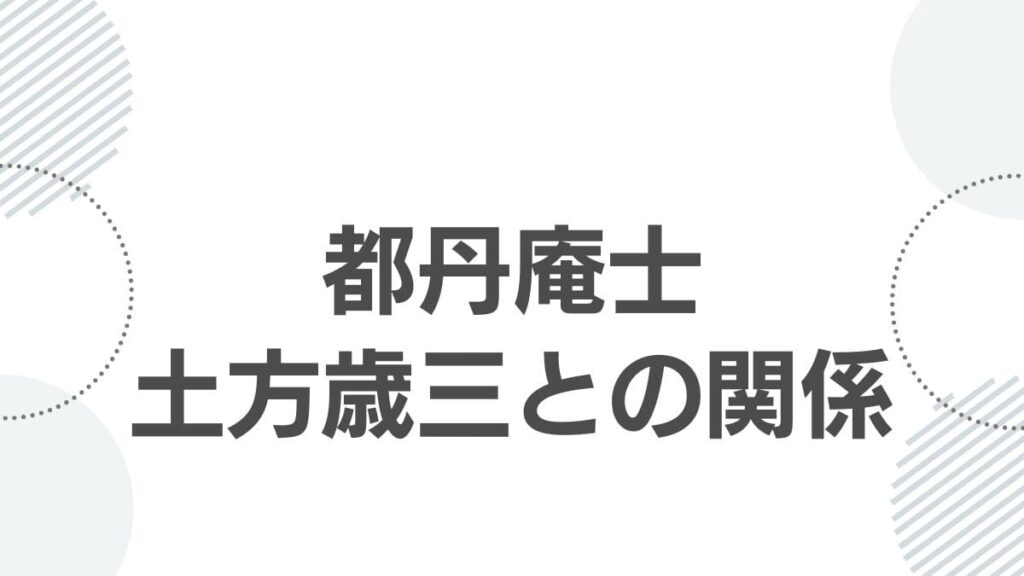 都丹庵士土方歳三との関係
