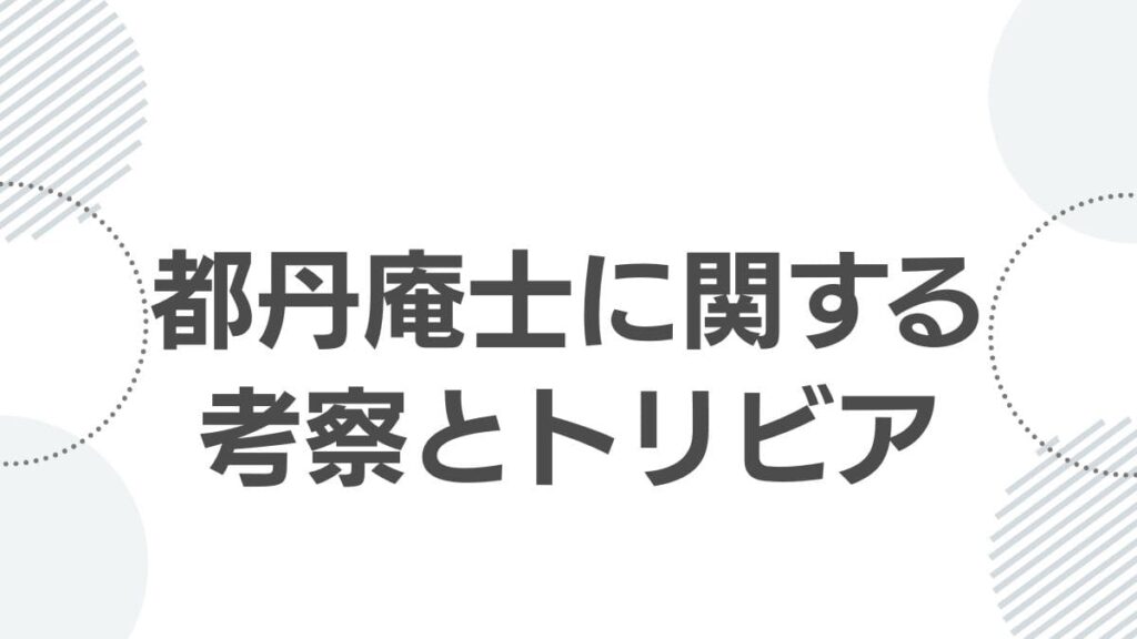 都丹庵士に関する考察とトリビア