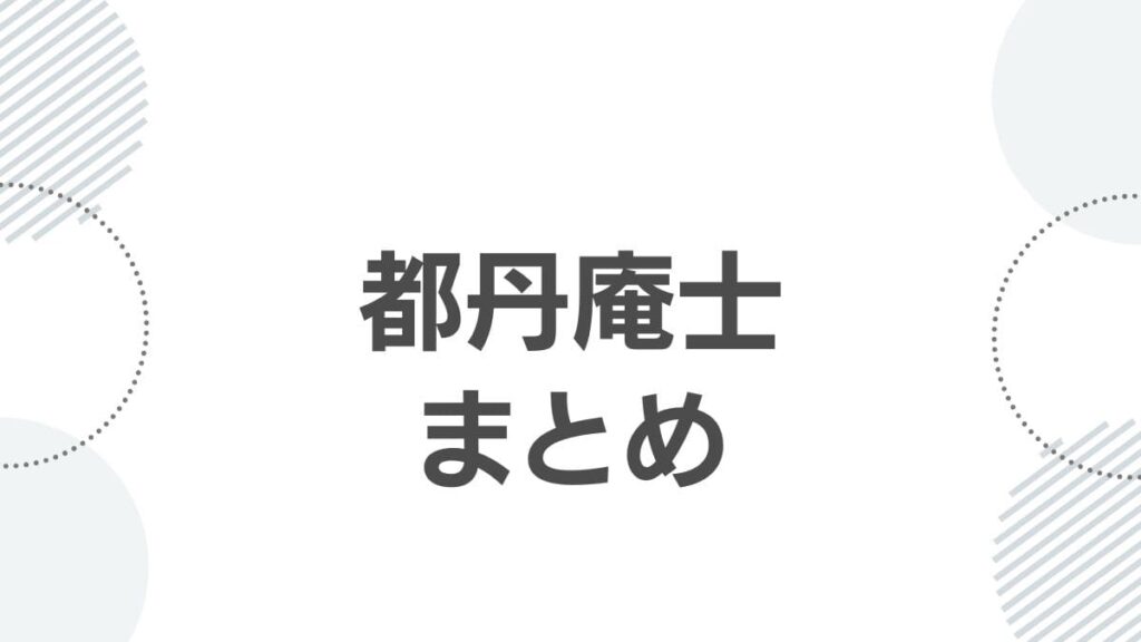 都丹庵士まとめ