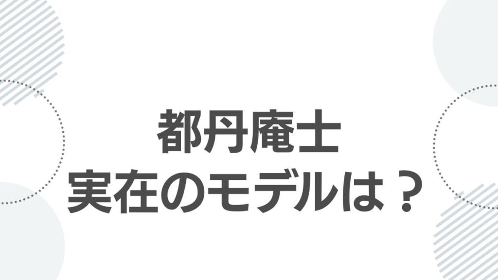 都丹庵士実在のモデルは？
