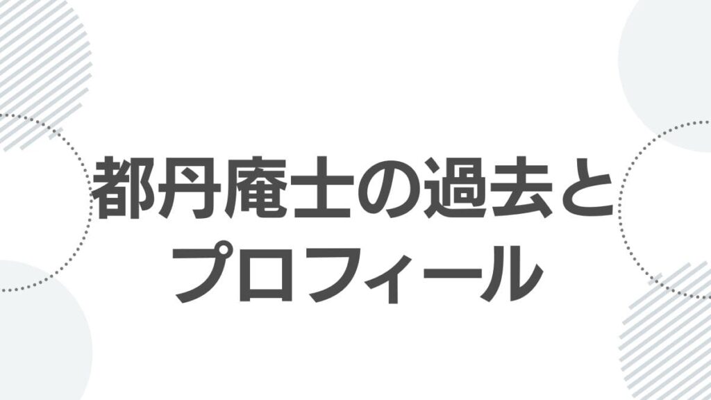 都丹庵士の過去とプロフィール