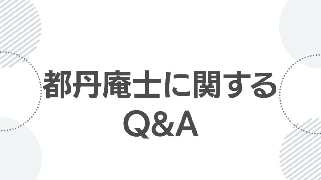都丹庵士に関するQ&A