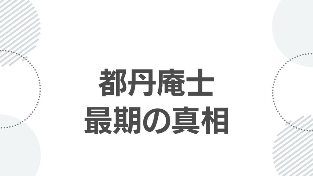 都丹庵士最期の真相