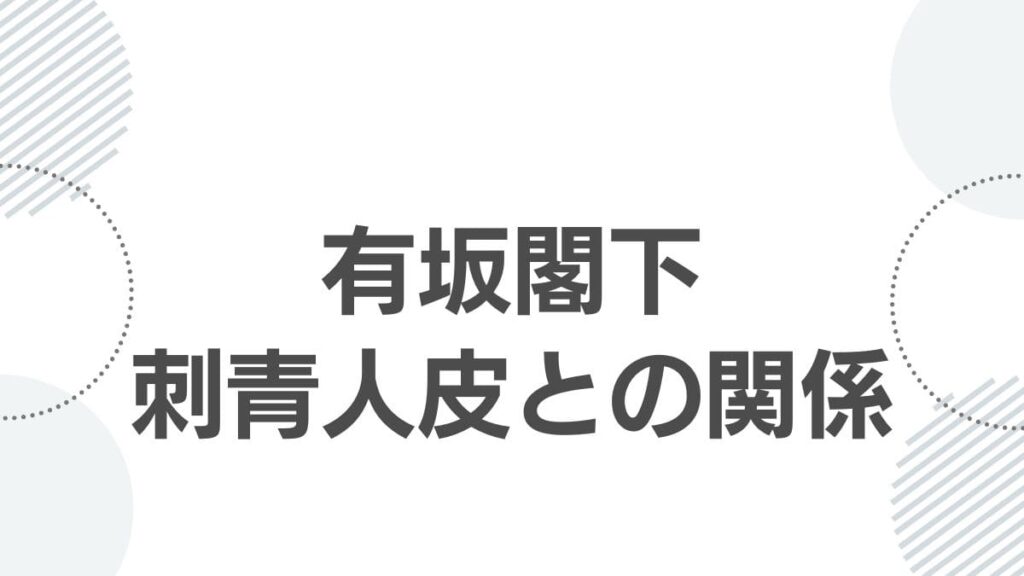 有坂閣下刺青人皮との関係