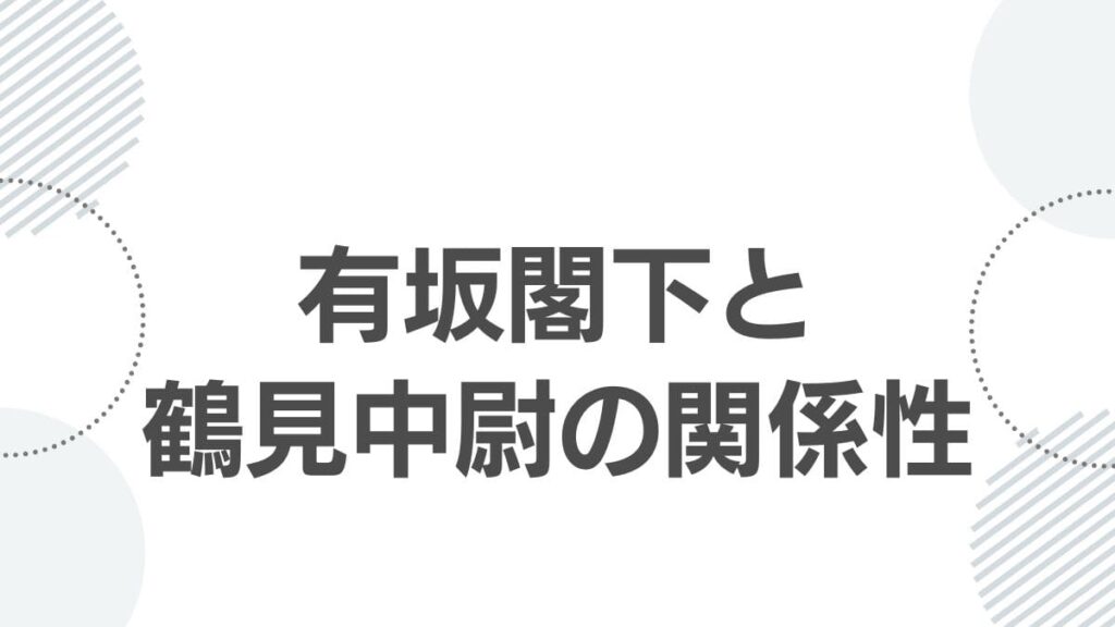 有坂閣下と鶴見中尉の関係性