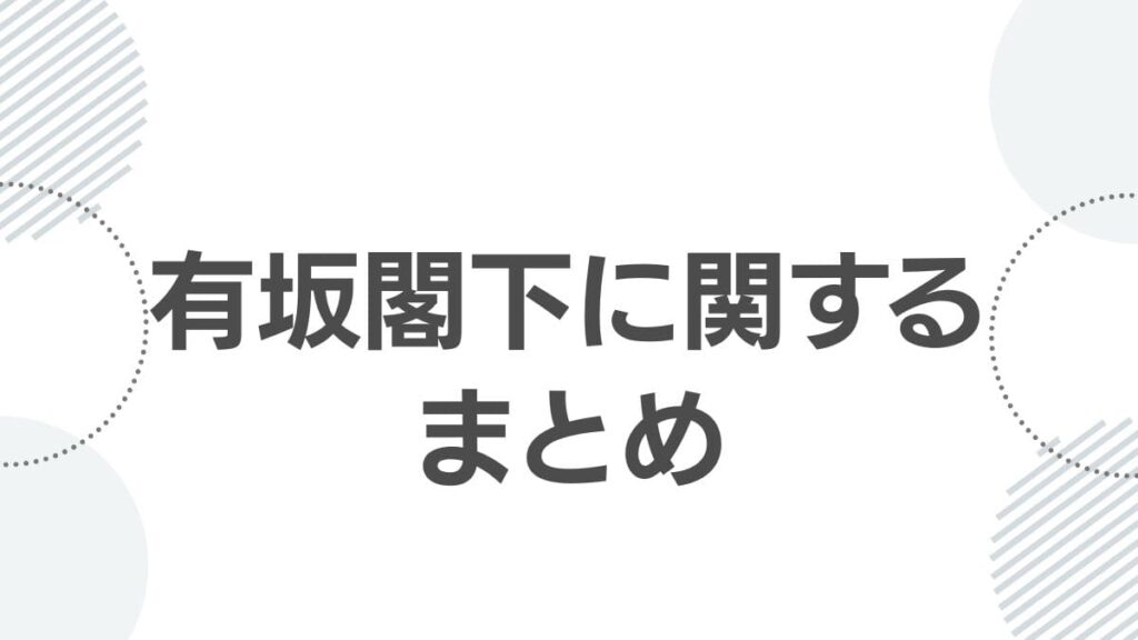 有坂閣下に関するまとめ