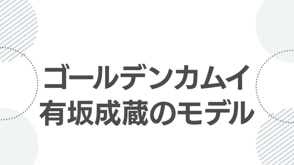 ゴールデンカムイ有坂成蔵のモデル