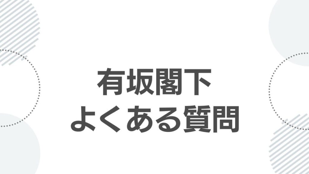 有坂閣下よくある質問