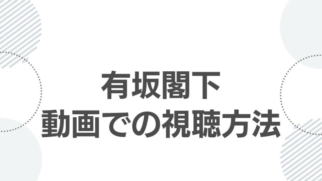 有坂閣下動画での視聴方法