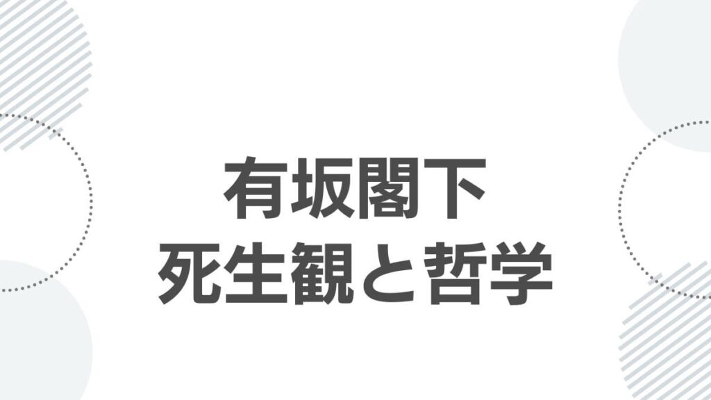 有坂閣下死生観と哲学