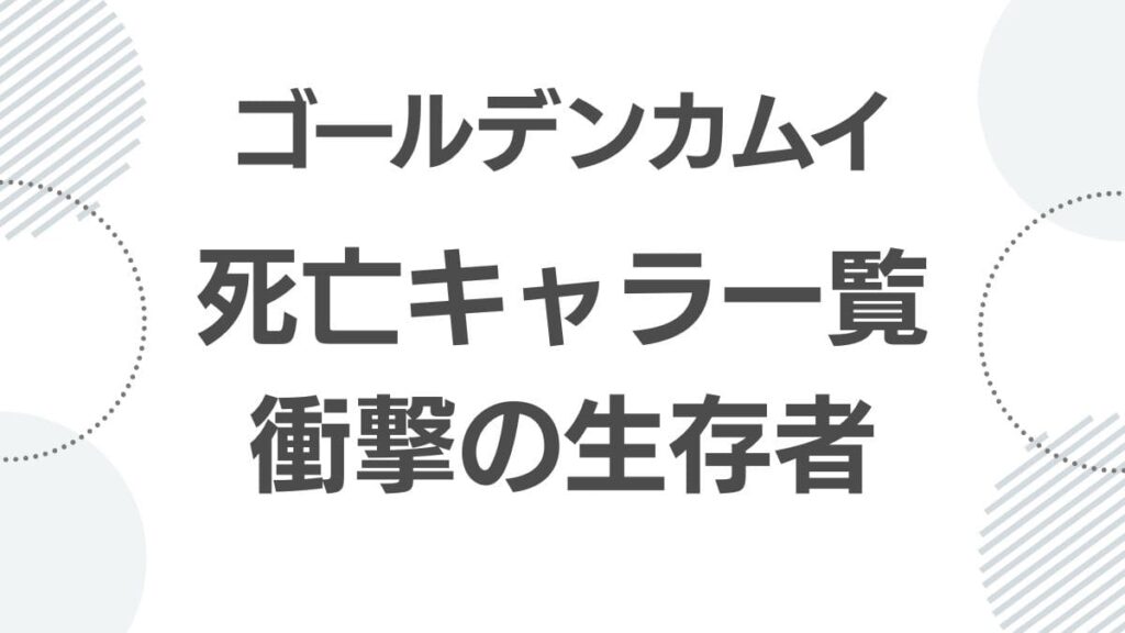 golden-kamuy-deceased-characters-list_siboulist_top