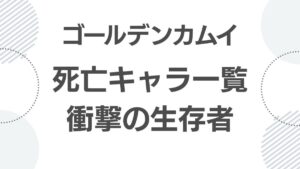 golden-kamuy-deceased-characters-list_siboulist_top
