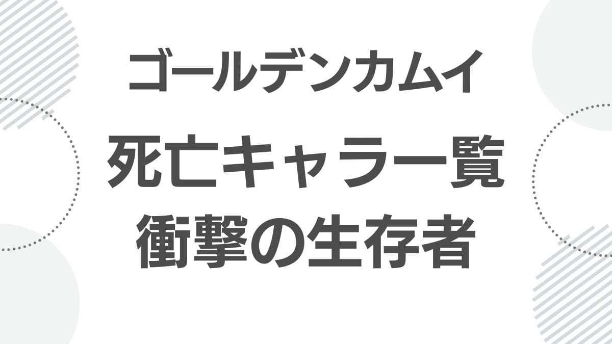 golden-kamuy-deceased-characters-list_siboulist_top