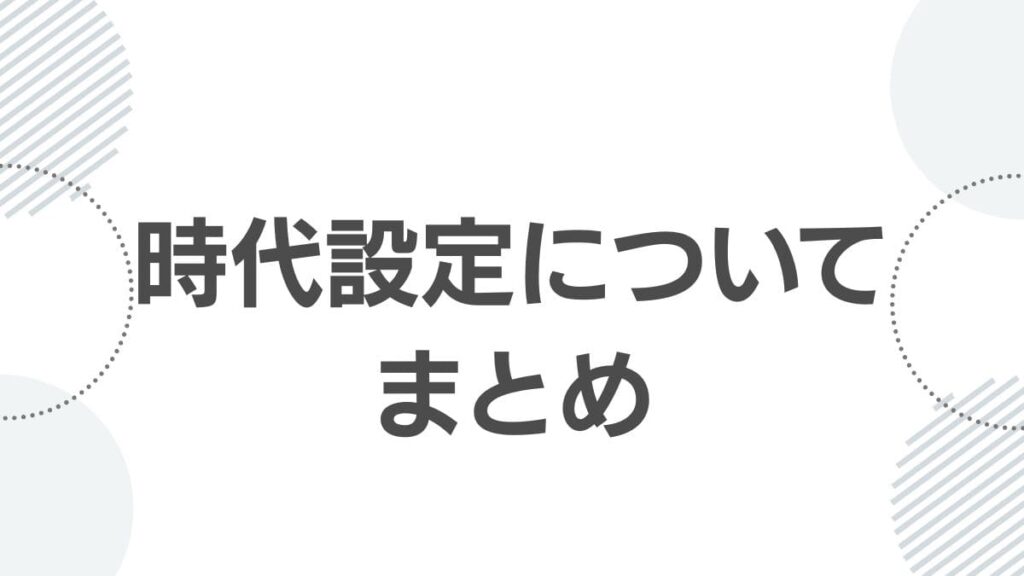 時代設定についてまとめ